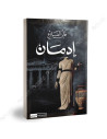 ادمان - فاتن الفازع