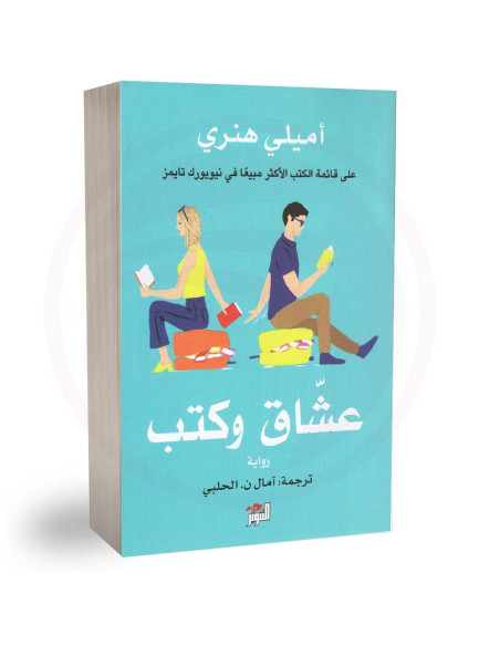 عشاق وكتب - اميلي هنري
