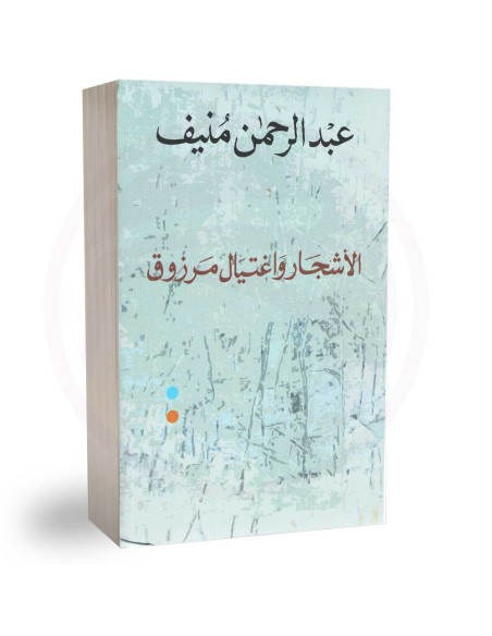 الاشجار واغتيال مرزوق - عبد الرحمان منيف