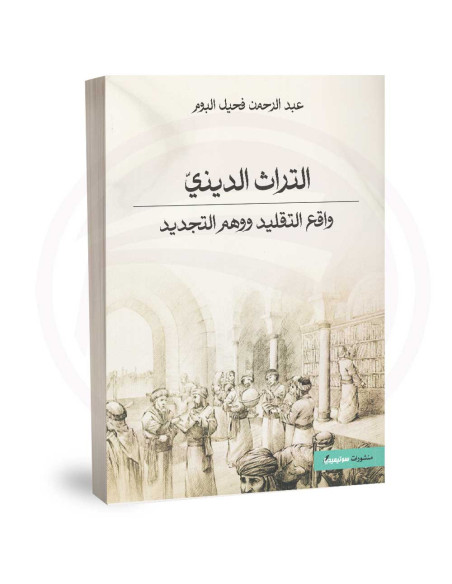 التراث الديني واقع التقليد و وهم التجديد - عبد الرحمان فحيل البوم