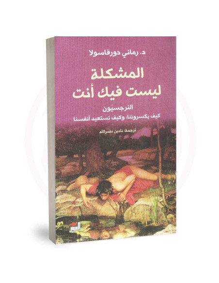 المشكلة ليست فيك - د. رماني دورفاسولا