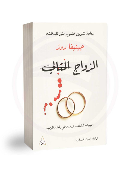 الزواج المثالي - جينيفا روز