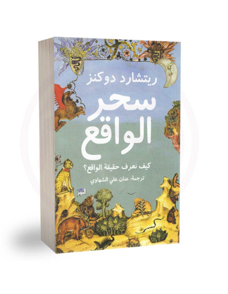 سحر الواقع - ريتشارد دوكنز
