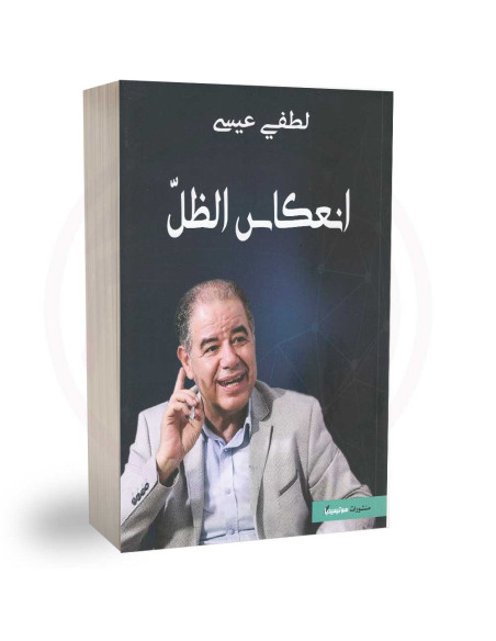 انعكاس الظل - لطفي عيسى
