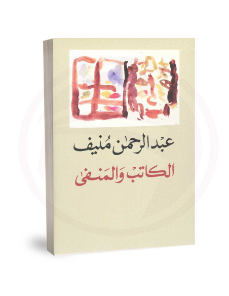 الكاتب والمنفى - عبد الرحمان منيف