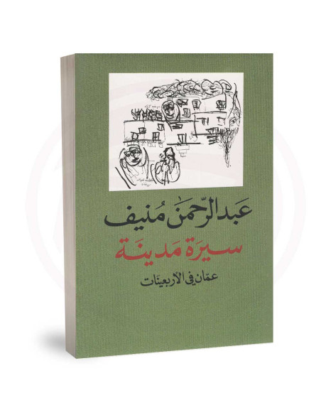 سيرة مدينة عمّان في الأربعينات - عبد الرحمان منيفف