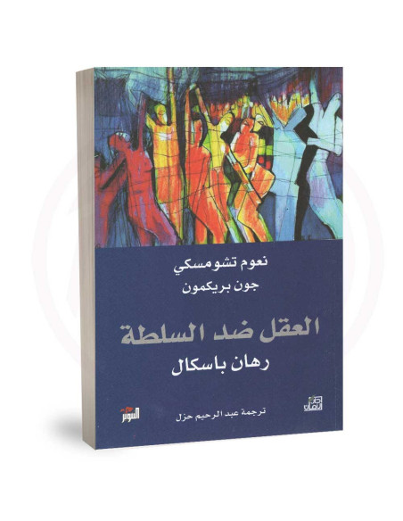 العقل ضد السلطة- رهان باسكال -  نعوم تشومسكي