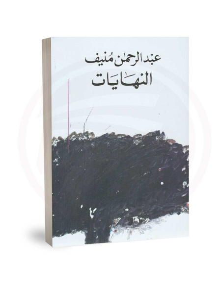 النهايات - عبد الرحمان منيف