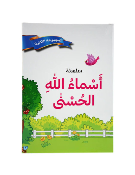 اسماء الله الحسنى - المجموعة الثانية