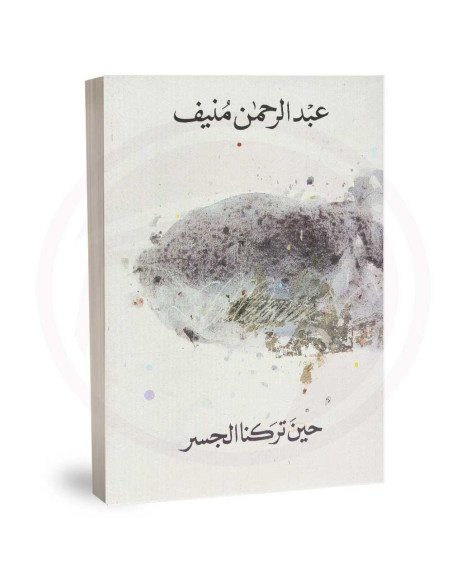 حين تركنا الجسر - عبد الرحمان منيف