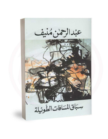 سباق المسافات الطويلة - عبد الرحمان منيف