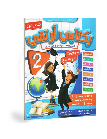 بكتابي ارتقي - الثلاثي الاول - 2 اساسي