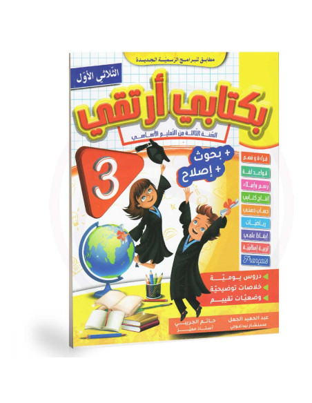 بكتابي ارتقي - الثلاثي الاول - 3 اساسي