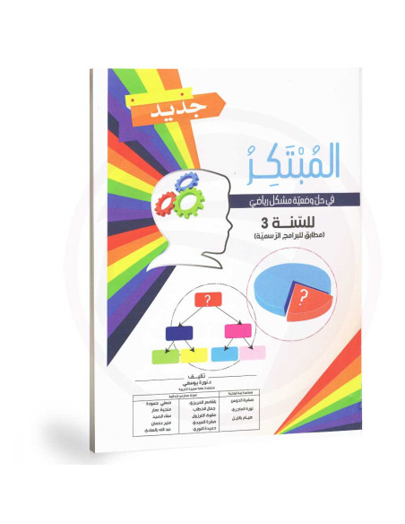 المبتكر - رياضيات - 3 اساسي