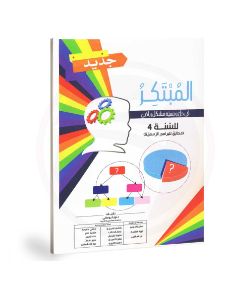 المبتكر - رياضيات - 4 اساسي
