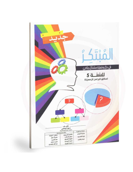 المبتكر - رياضيات - 5 اساسي