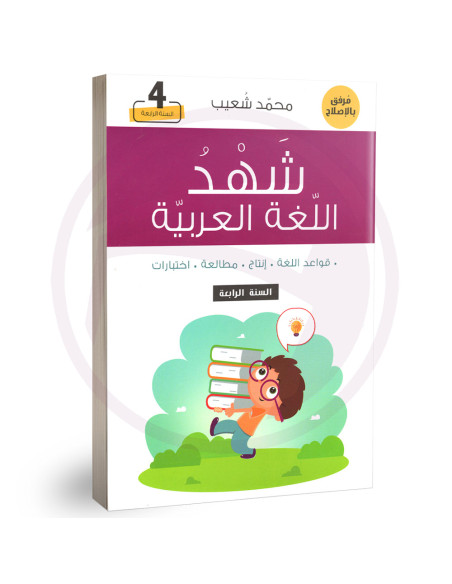 شهد اللغة العربية اختبارات و مناظرات - محمد شعيب - 4 اساسي