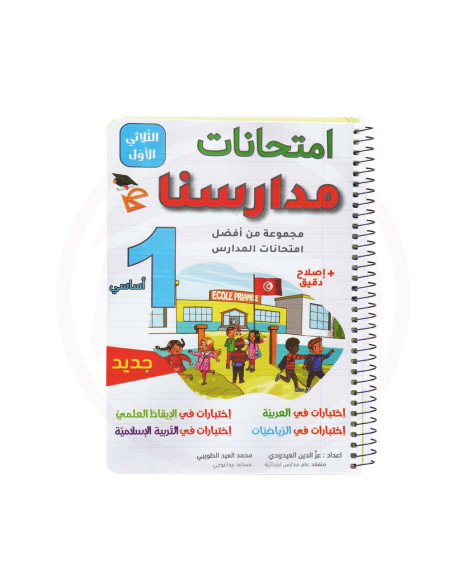 امتحانات مدارسنا - الثلاثي الاول -1اساسي
