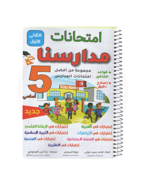 امتحانات مدارسنا - الثلاثي الاول -5 اساسي