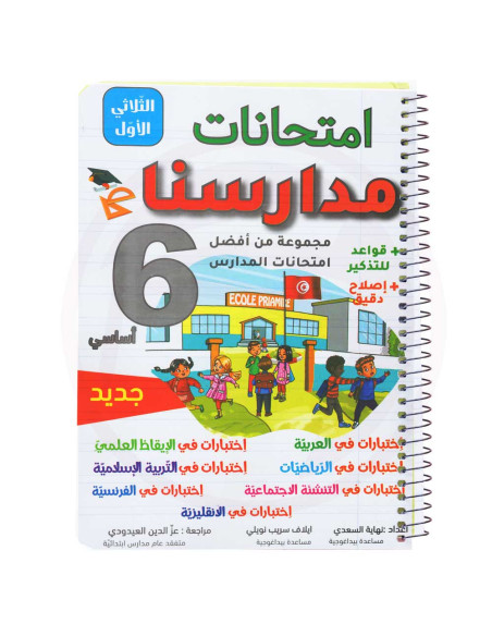 امتحانات مدارسنا - الثلاثي الاول -6 اساسي