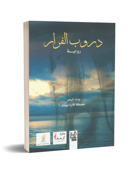 دروب الفرار - حفيظة قاره بيبان