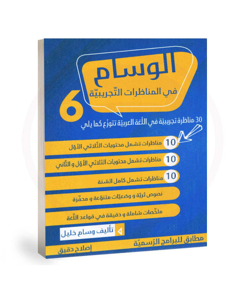 الوسام في المناظرات التجريبية - كامل السنة - 6 اساسي