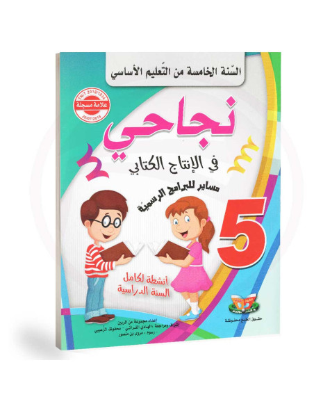 نجاحي في الانتاج كتابي - 5 اساسي