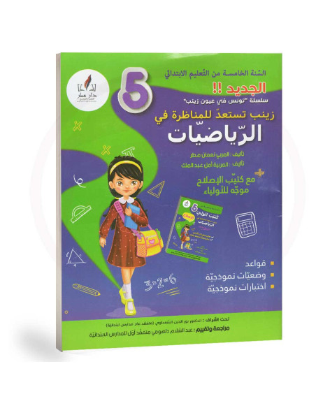 زينب تستعد للمناظرة في الرياضيات - 5 اساسي