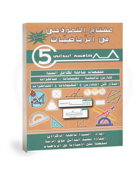 مفتاح النموذجي في الرياضيات - كامل السنة - 5 اساسي