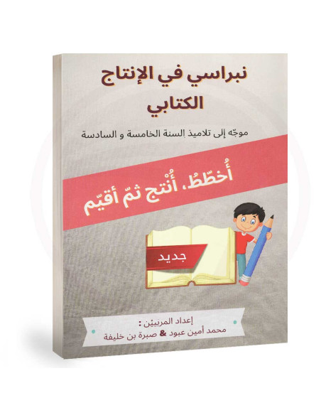 نبراسي في الانتاج الكتابي - 5 و 6 اساسي