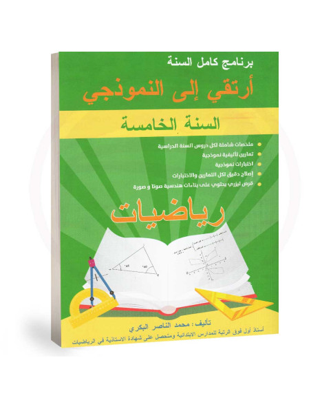 ارتقي الى النموذجي في الرياضيات - كامل السنة - 5 اساسي
