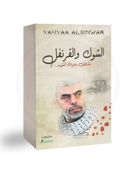 الشوك و القرنفل - يحي ابراهيم السنوار