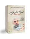 الشوك و القرنفل - يحي ابراهيم السنوار