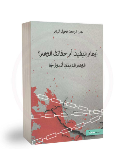 اوهام اليقين ام حقائق الوهم - عبد الرحمان البوم