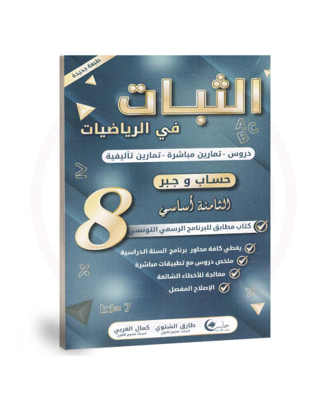 الثبات في الرياضيات حساب و جبر - 8 اساسي