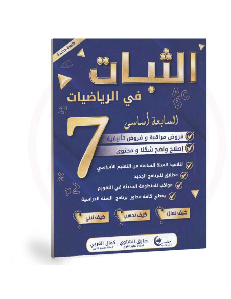 الثبات في الرياضيات فروض - 7 اساسي