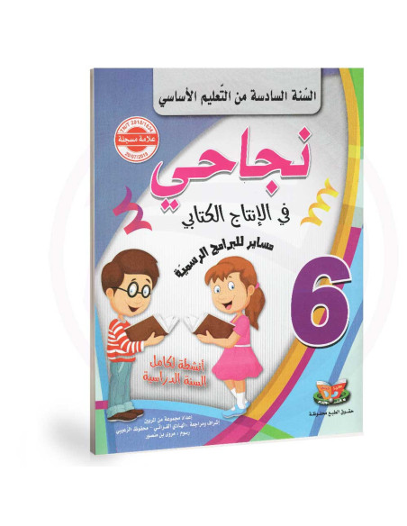 نجاحي في الانتاج كتابي - 6 اساسي