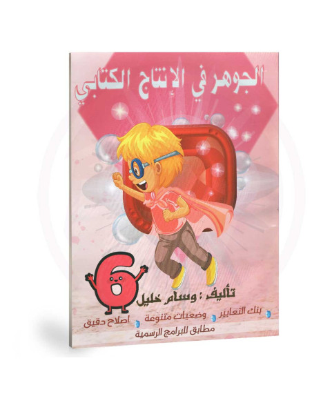 الجوهر في الانتاج الكتابي - 6 اساسي