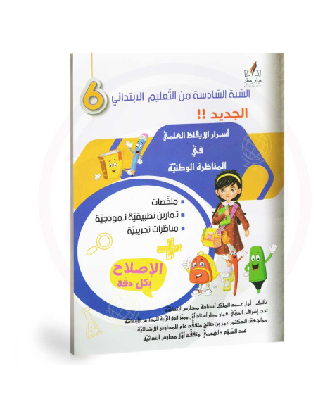 اسرار الايقاظ العلمي في المناظرة الوطنية - 6 اساسي