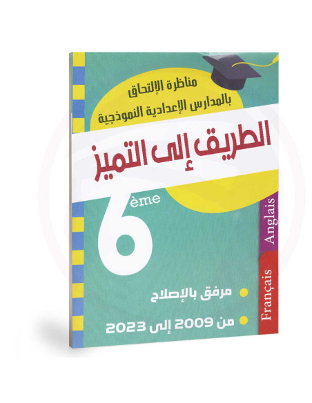 الطريق الى التميز - مناظرة الالتحاق بالمدارس الاعدادية النموذجية - 6 اساسي