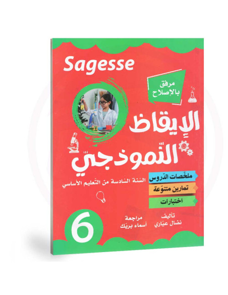 الايقاظ النموذجي - 6 اساسي