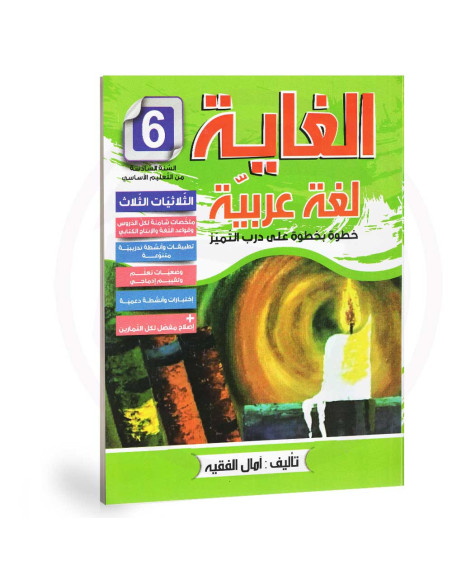 الغاية لغة عربية - 6 اساسي