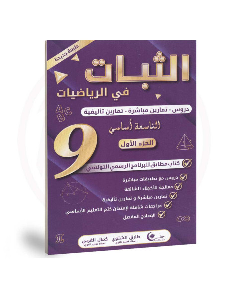 الثبات في الرياضيات - الجزء الاول - 9 اساسي