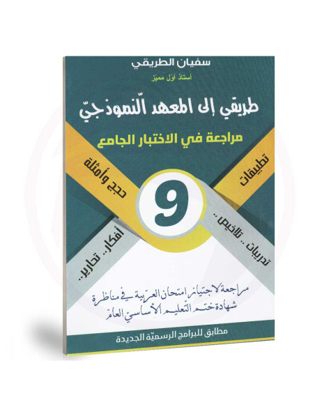طريقي الى المعهد النموذجي - مراجعة في الاختبار الجامع - 9 اساسي