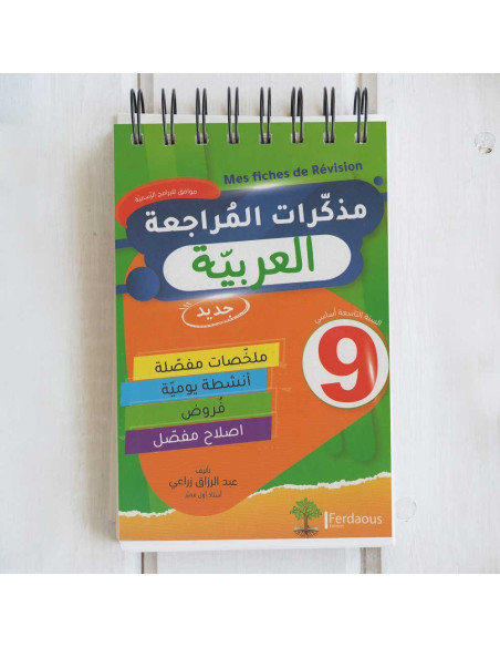 مذكرات المراجعة العربية - 9 اساسي