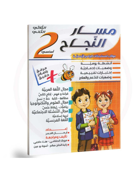 مسار النجاح - الثلاثي الثاني - 2 اساسي