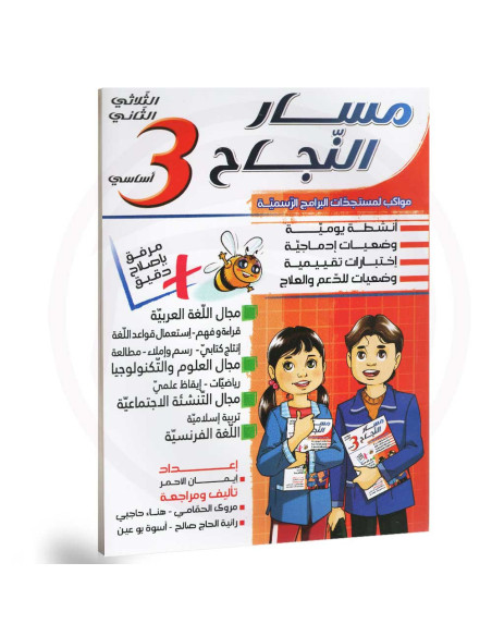 مسار النجاح - الثلاثي الثاني - 3 اساسي