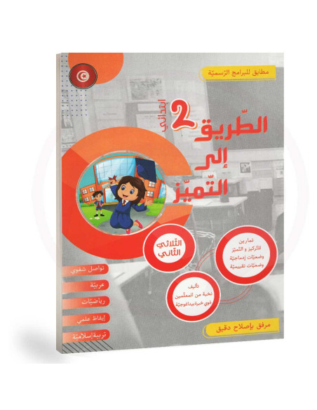 الطريق الى التميز - الثلاثي الثاني - 2 اساسي