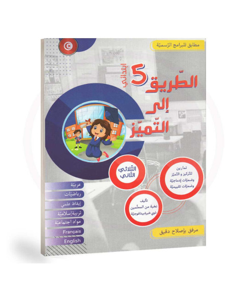 الطريق الى التميز - الثلاثي الثاني - 5 اساسي