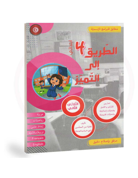 الطريق الى التميز - الثلاثي الثاني - 4 اساسي